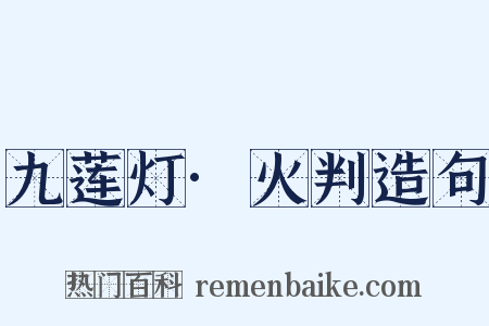 九莲灯·火判造句是什么意思的图片